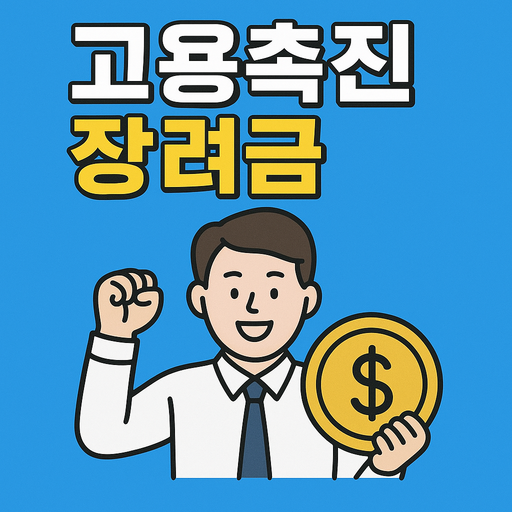 고용촉진 장려금 신청방법