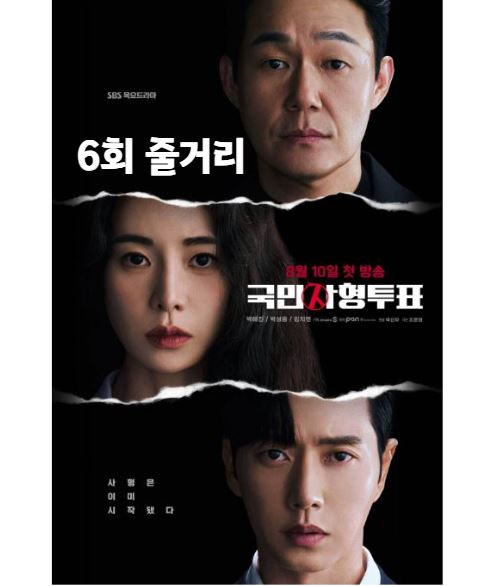 국민사형투표_6회