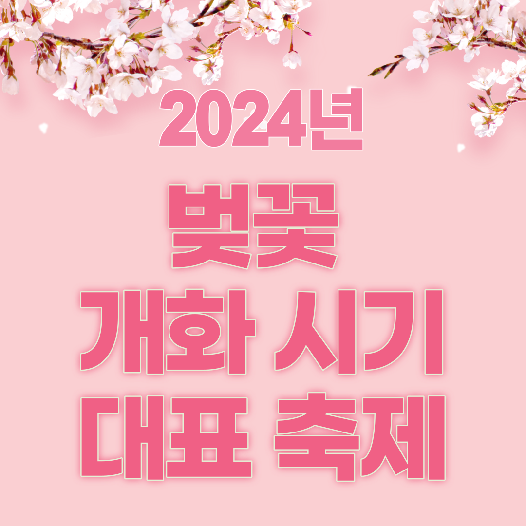 2024년 벚꽃 개화시기 대표축제