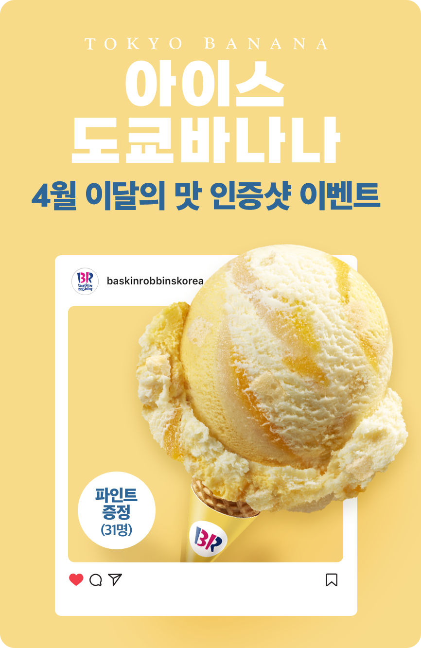 배스킨라빈스 4월 이벤트