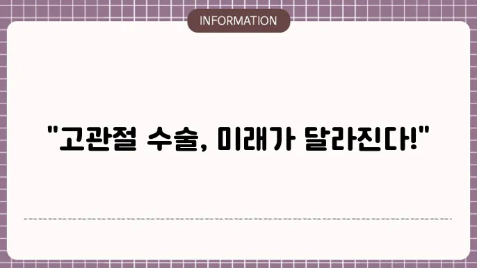 고관절 수술 후 재활치료 과정