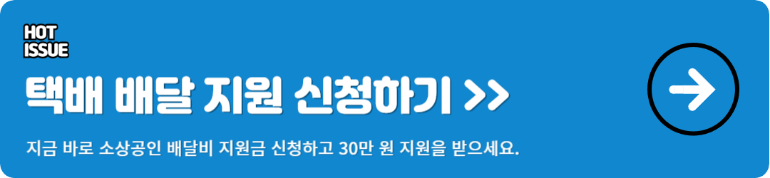 소상공인 배달 택배비 지원금 신청 방법 이미지