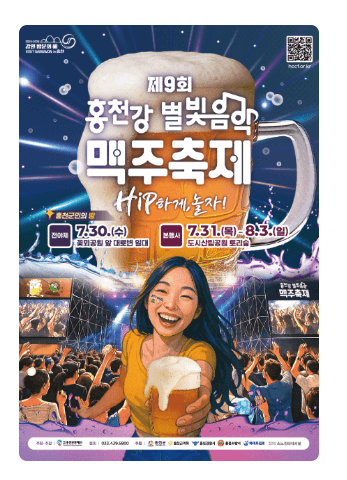 홍천강 별빛 맥주축제