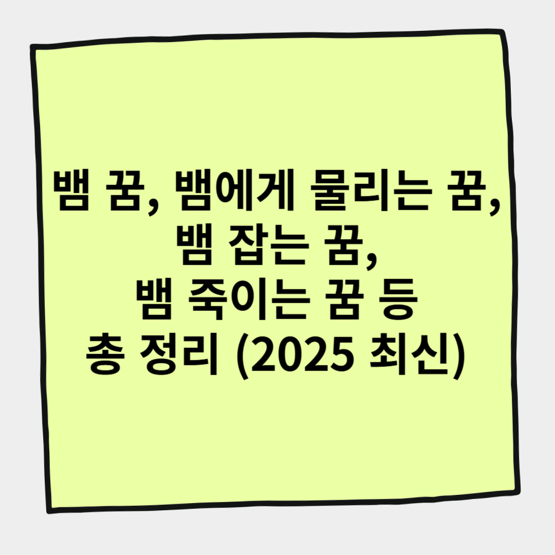 뱀 꿈, 뱀에게 물리는 꿈, 뱀 잡는 꿈, 뱀 죽이는 꿈 등 총 정리 (2025 최신)
