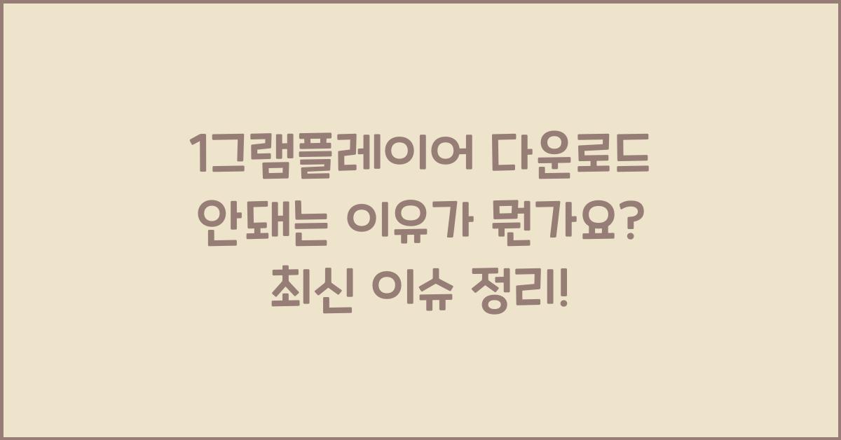 1그램플레이어 다운로드 안돼는 이유가 뭔가요