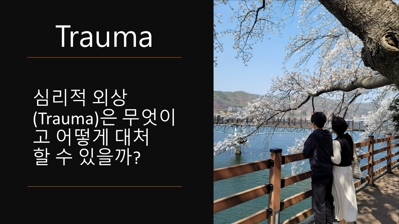심리적 외상(Trauma)은 무엇이고 어떻게 대처할 수 있을까?