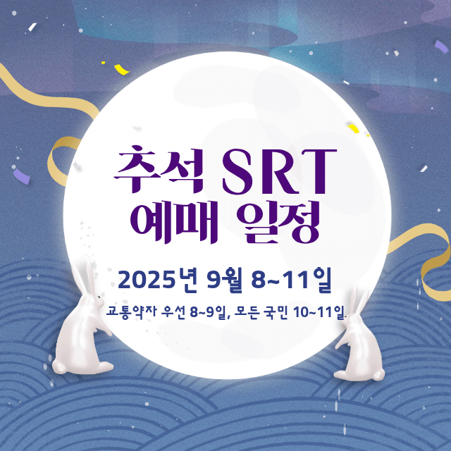 2025년추석기차표예매