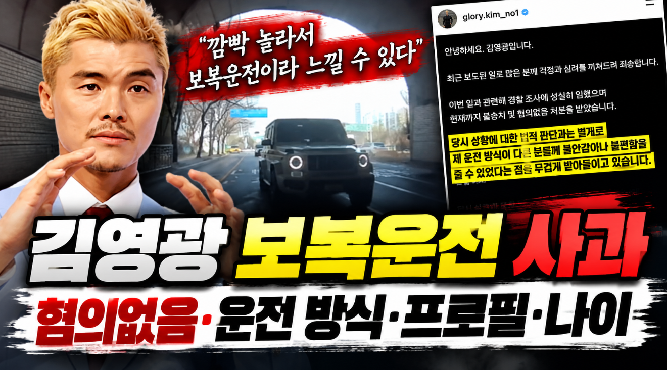 김영광 보복운전 사과｜운전 방식&middot;프로필&middot;나이