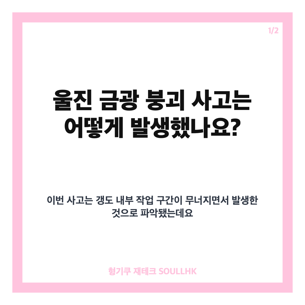 울진 금광 붕괴, 갱도 붕괴 사고 경위와 작업자 피해 현황 카드뉴스 1