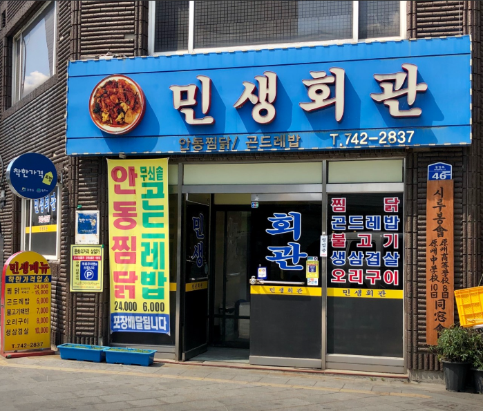 오늘N 안동찜닭 곤드레밥 불백 청국장 오리불고기 할매식당 강원도 원주 민생회관