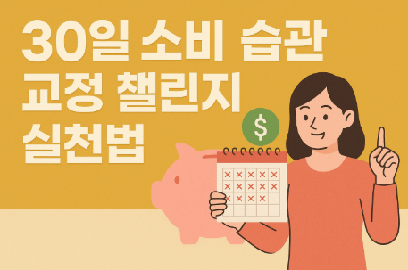 30일 소비 습관 교정 챌린지 실천법