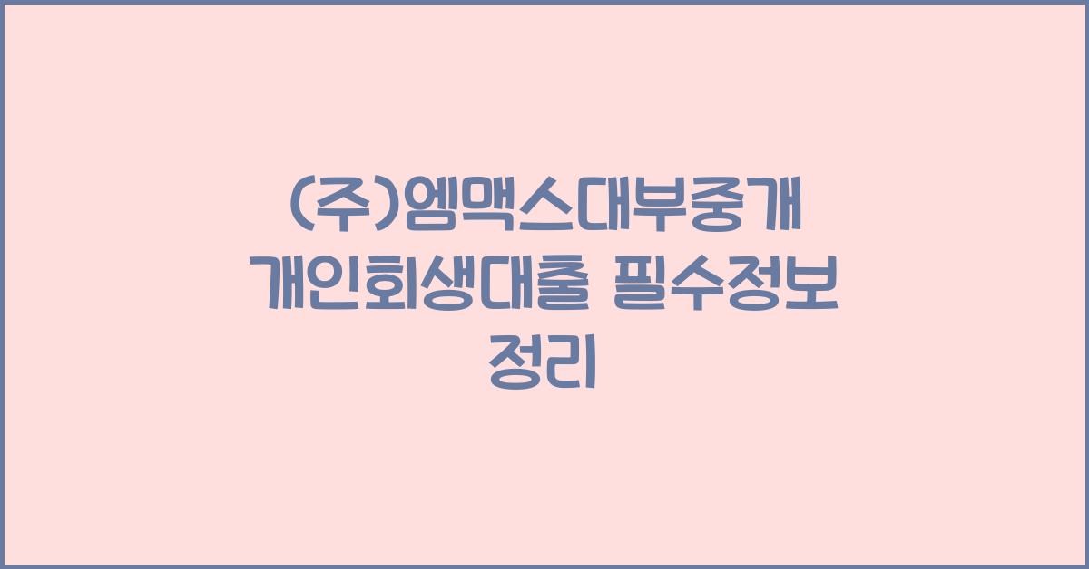 (주)엠맥스대부중개