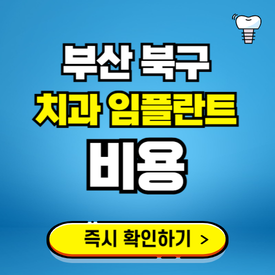 부산 북구 임플란트 가격 비용 조회하기 ❘ 내 근처 저렴한 치과 찾기