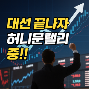 대선 후 허니문 랠리 체크포인트 총정리