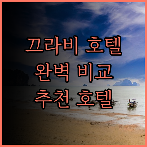 끄라비 호텔, 어디가 좋을까? 리버사