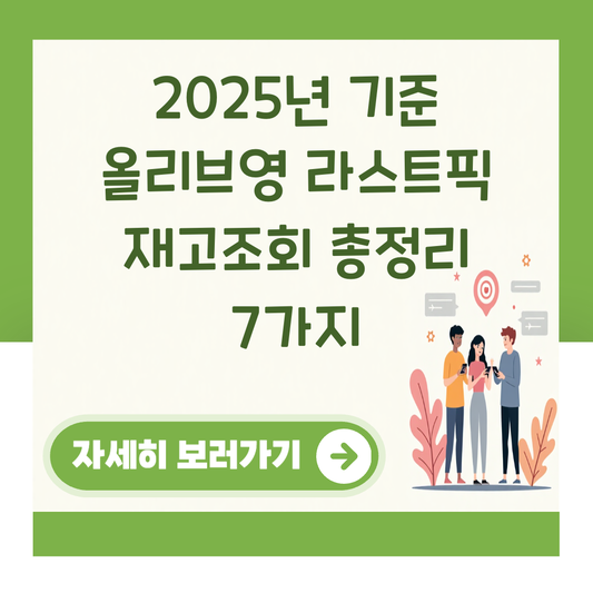 2025년 기준 올리브영 라스트픽 재고조회 총정리 7가지 대표 이미지