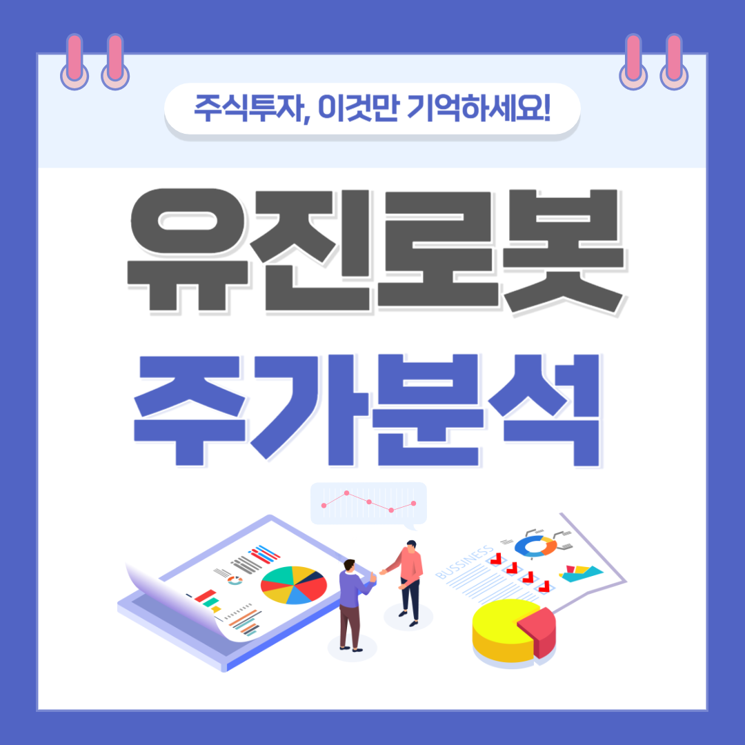 유진로봇 주가 주식 전망