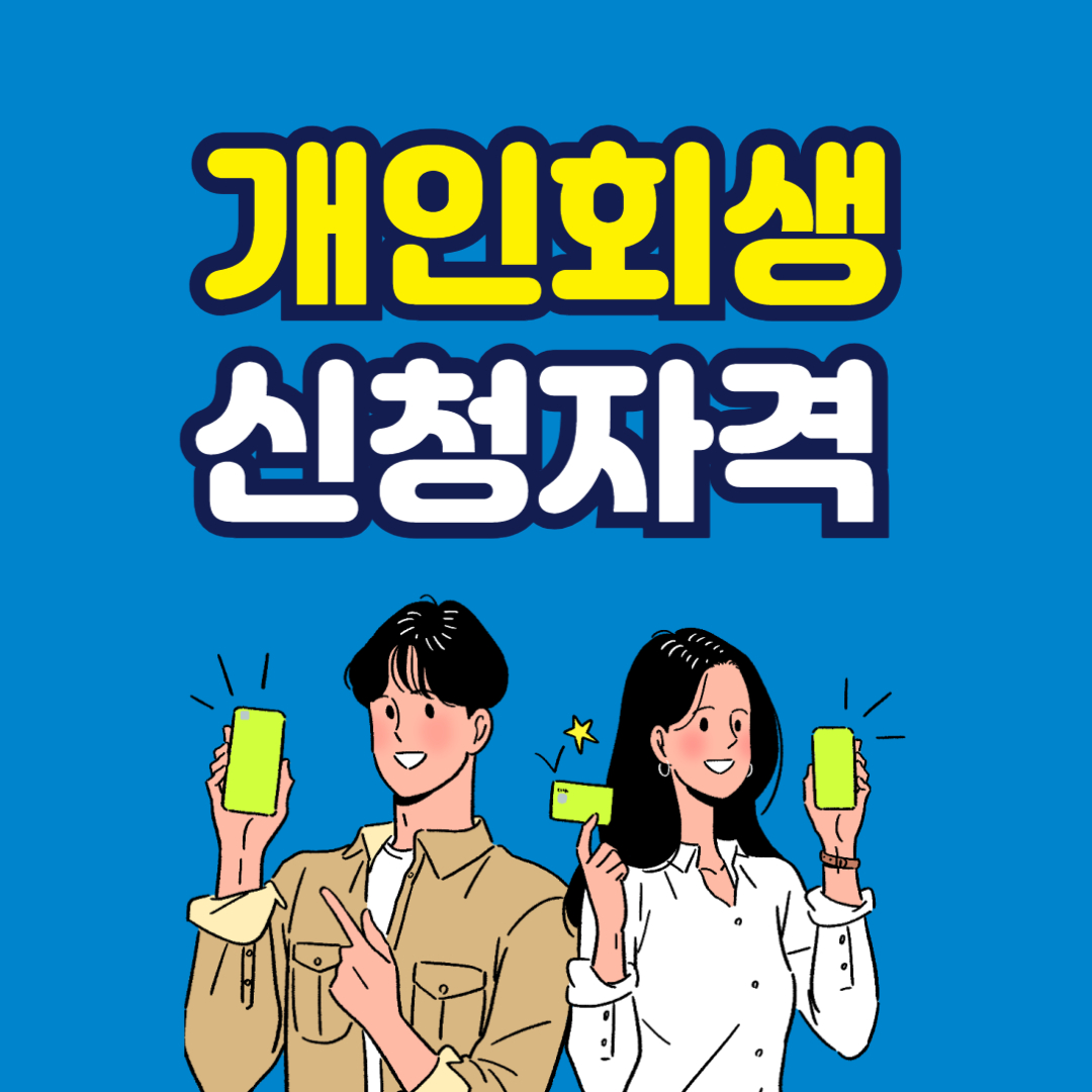 개인회생 신청자격