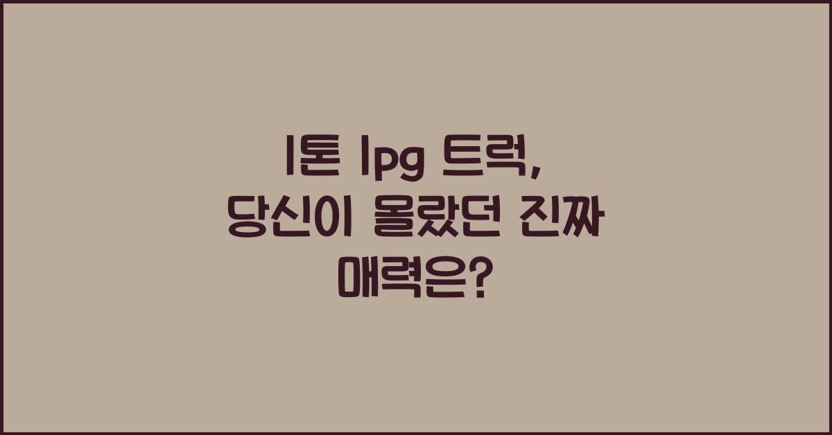 1톤 lpg 트럭