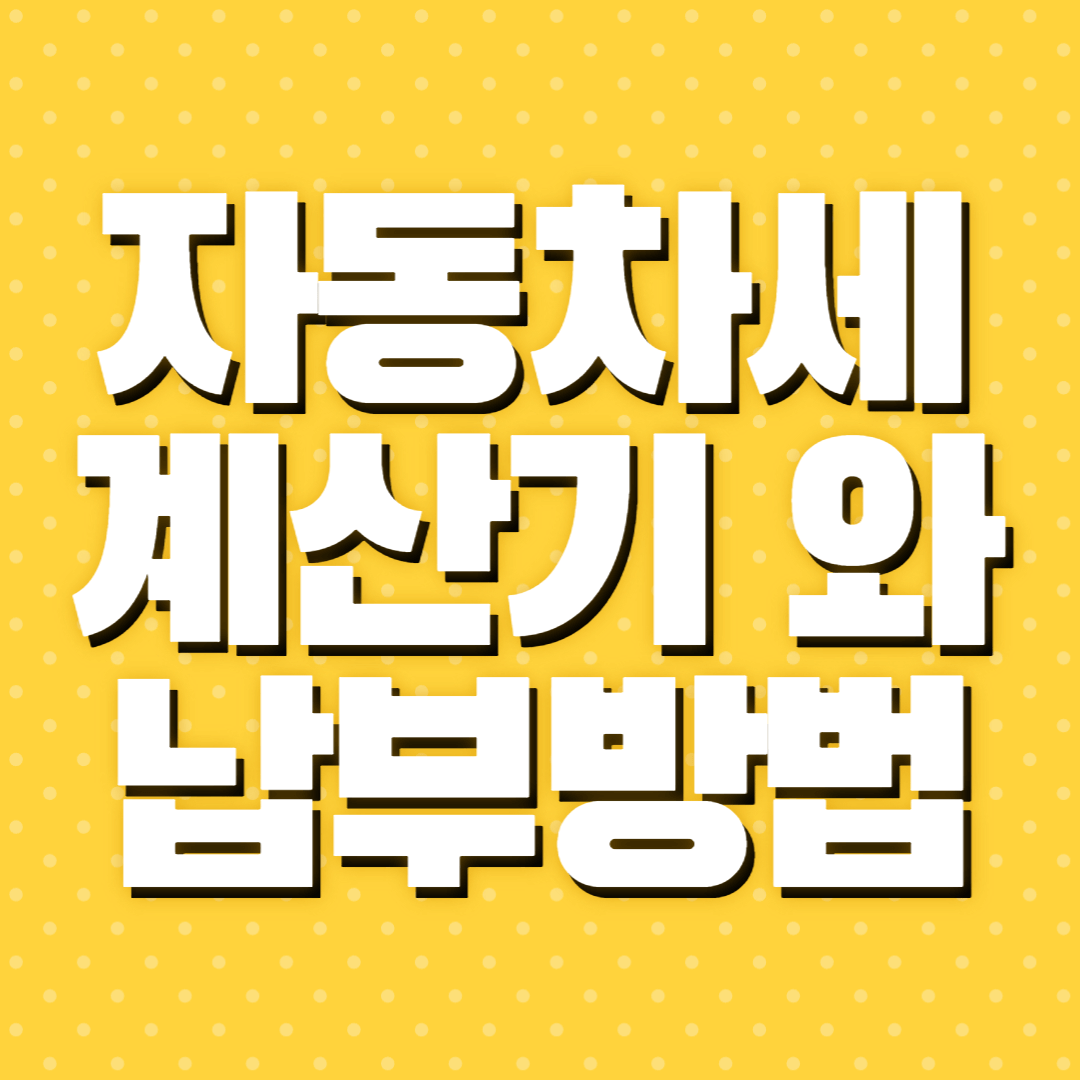 자동차세 계산기