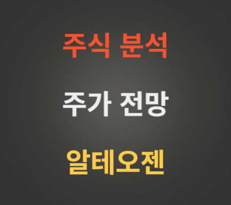 알테오젠 주가 및 전망 분석