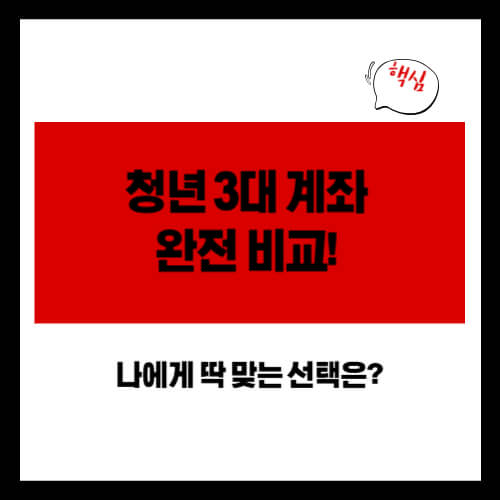 청년 3대 계좌 완전 비교! 나에게 딱 맞는 선택은?