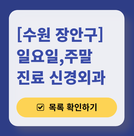 수원 장안구 주말 진료 신경외과 목록 ❘ 토요일·일요일·공휴일 진료 병원 (어지럼증, 두통, 손발저림, 디스크)