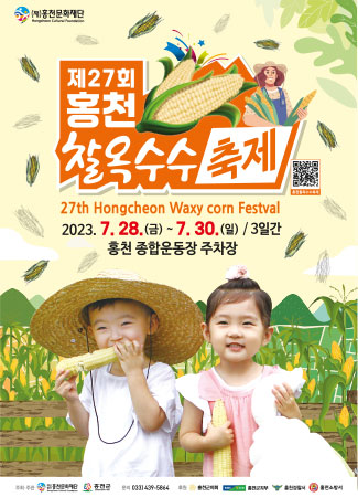 홍천-찰옥수수축제