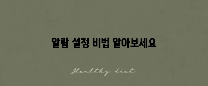 아이폰에서 무음 진동 알람 설정하는 방법을 알아보세요!