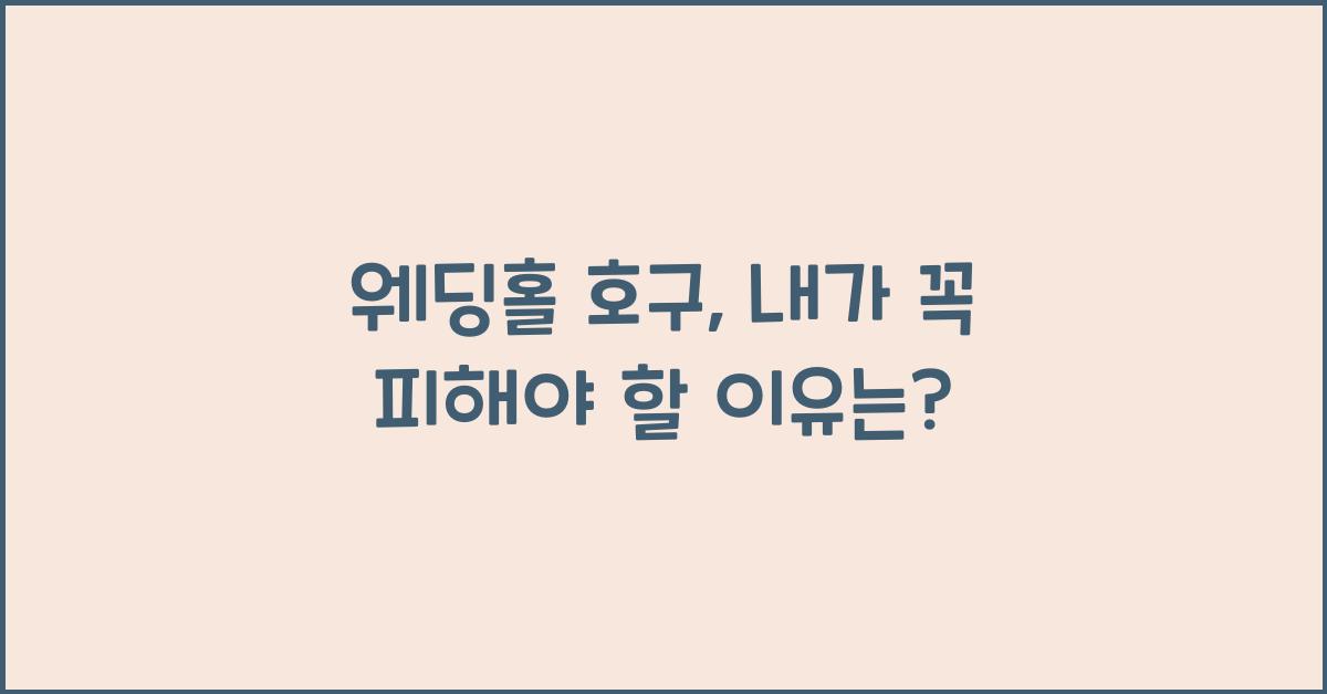웨딩홀 호구