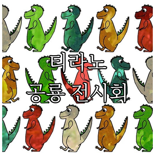 티라노사우루스 만나러 가자! 공룡 전