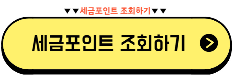 세금포인트 사용방법