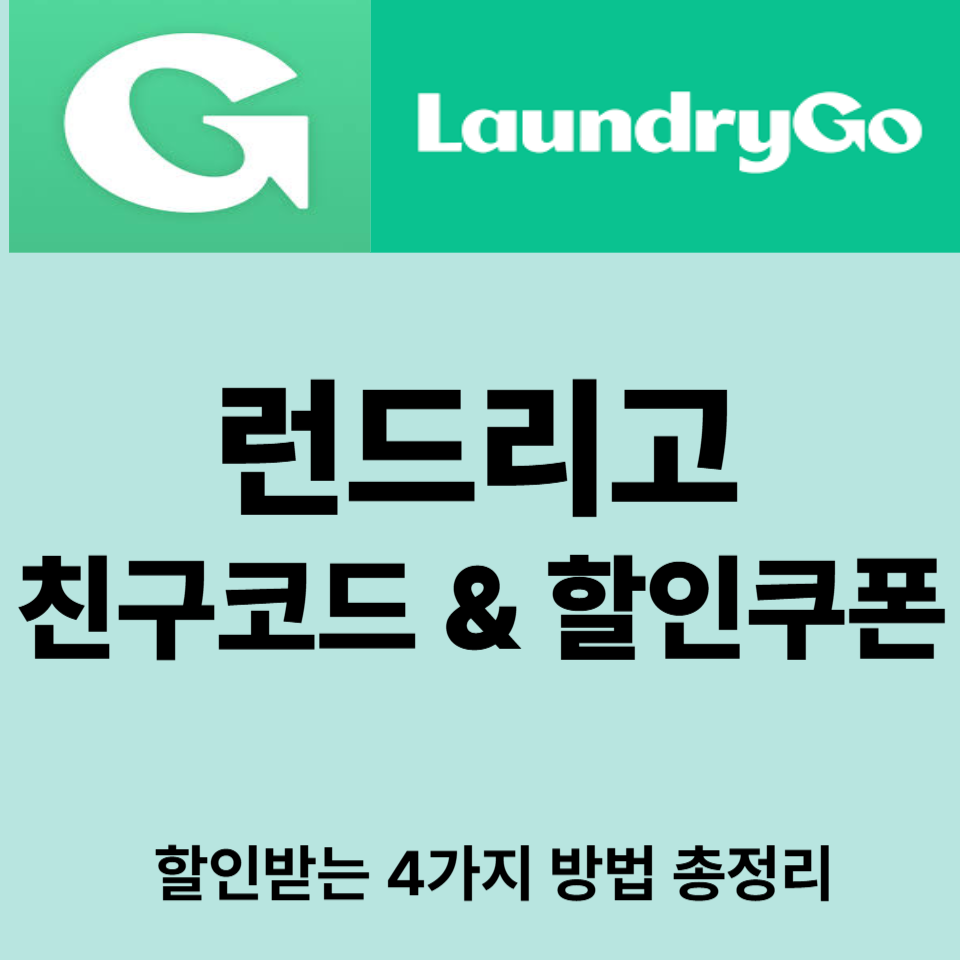 런드리고 친구코드 &amp; 할인쿠폰