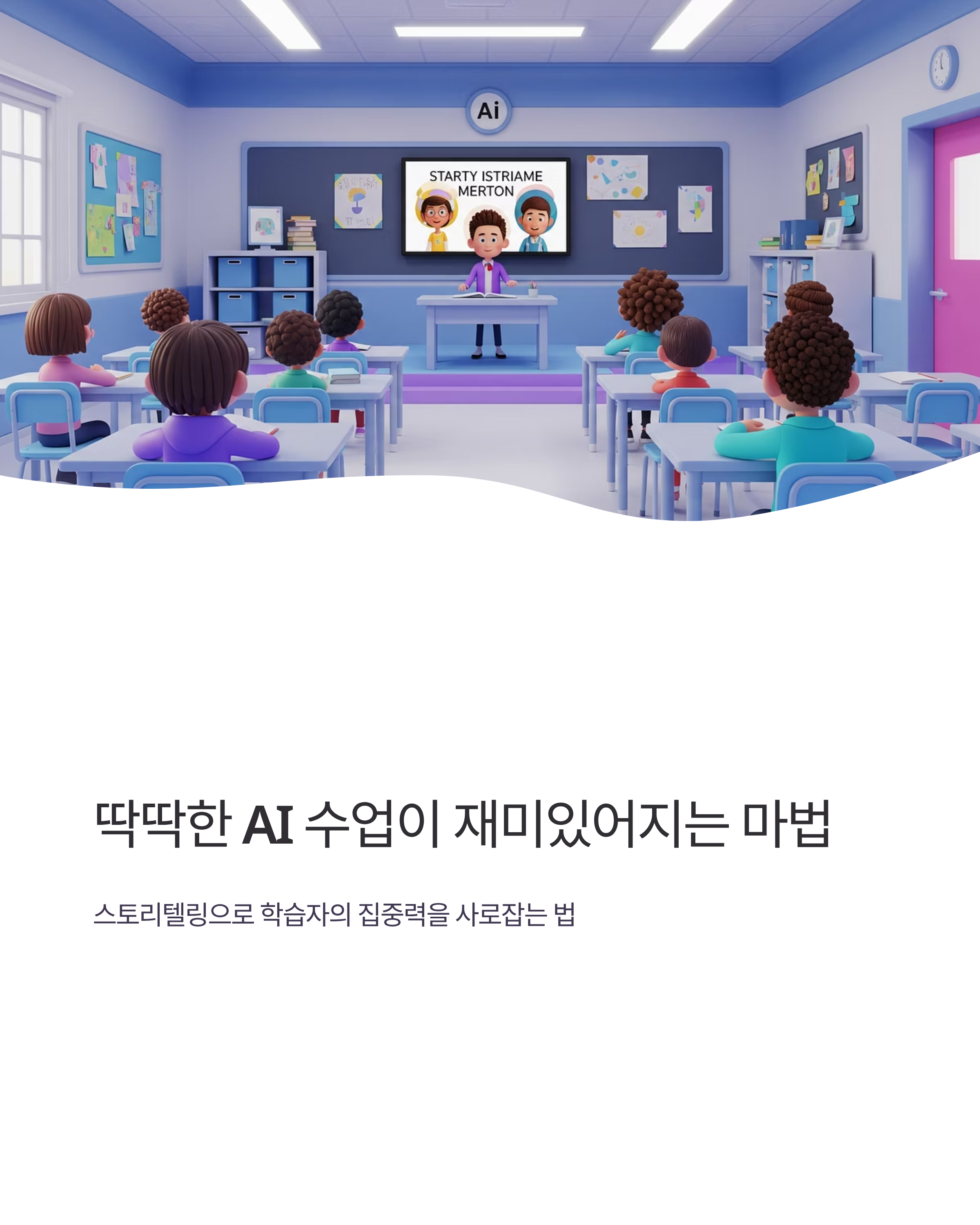 딱딱한 AI 수업이 재미있어지는 마법