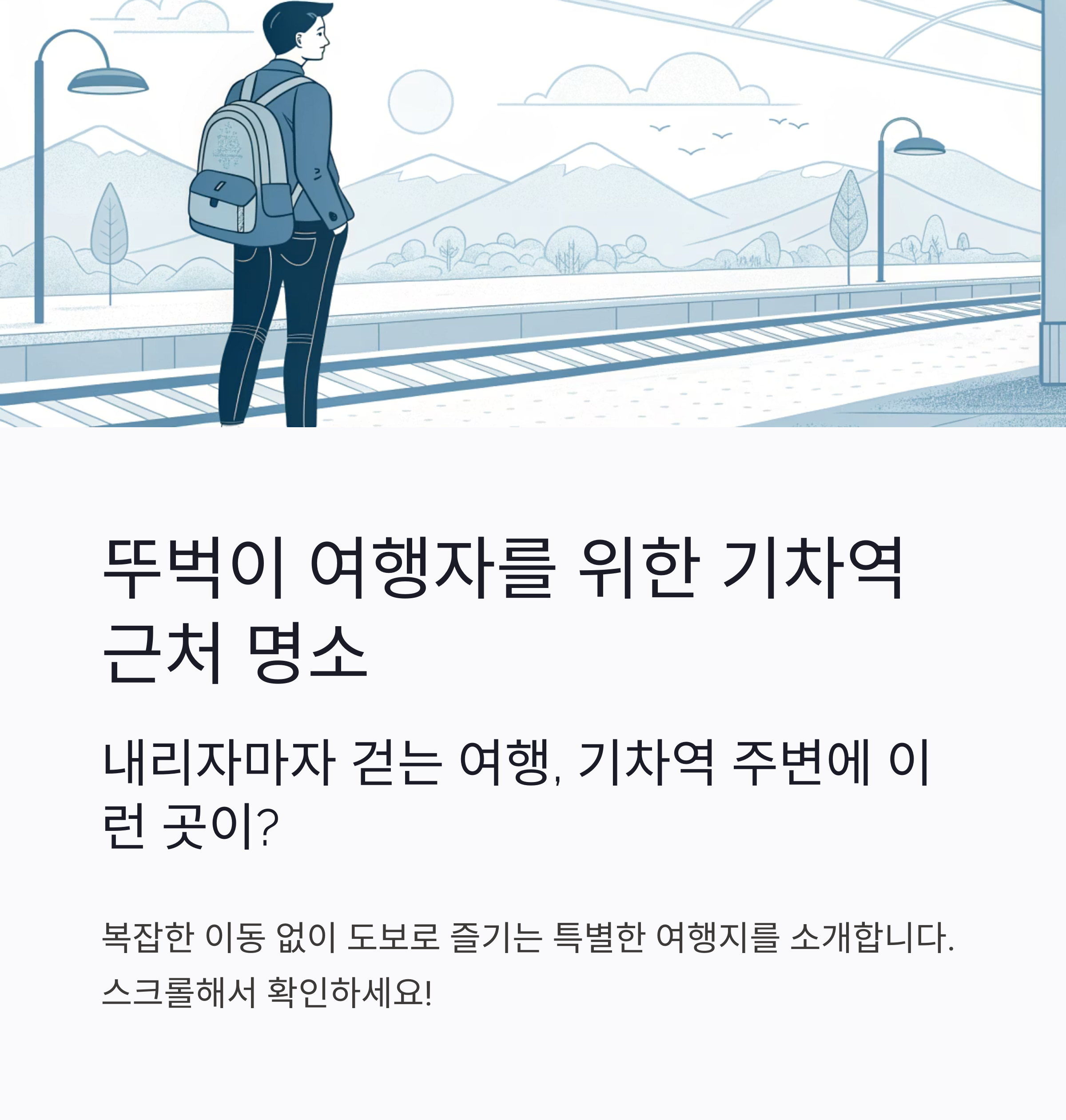 뚜벅이 여행자를 위한 기차역 근처