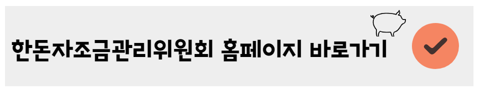 한돈자조금관리위원회 홈페이지 바로가기