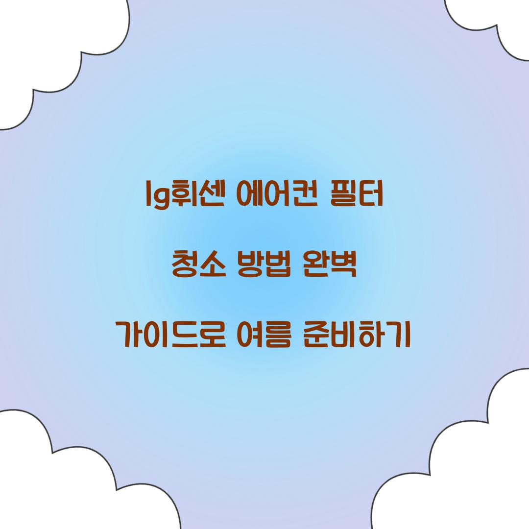 lg휘센 에어컨 필터 청소 방법