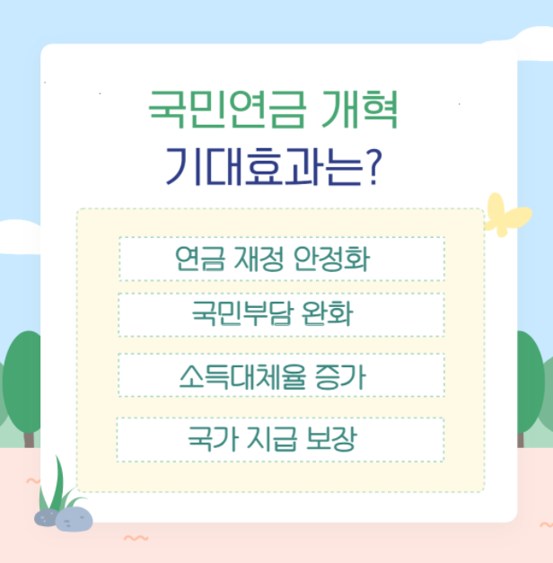 국민연금 개혁 기대 효과는?