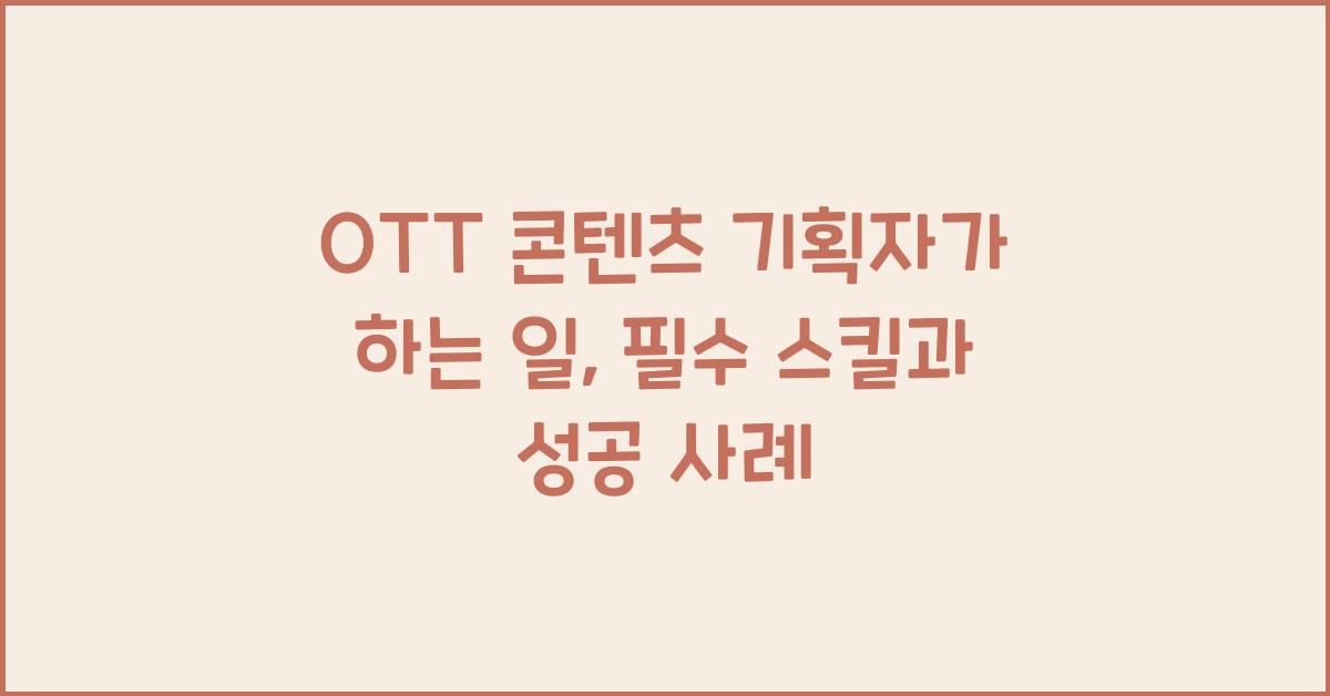 OTT 콘텐츠 기획자가 하는 일