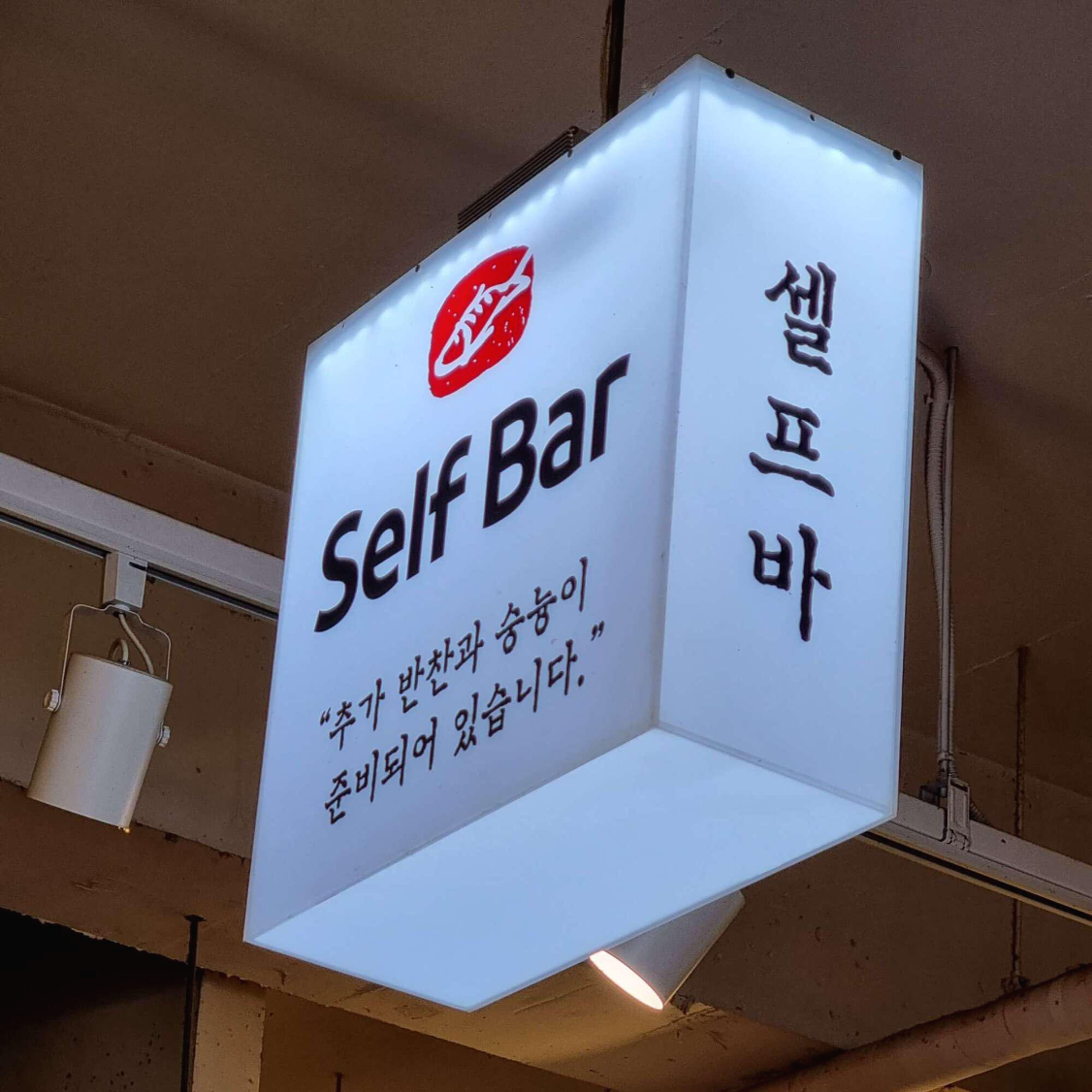 북극해고등어 셀프바 안내판