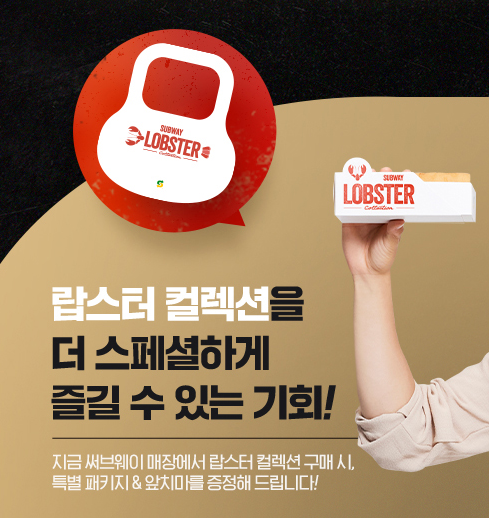 서브웨이 랍스터 특별 패키지&앞치마 증정 이벤트