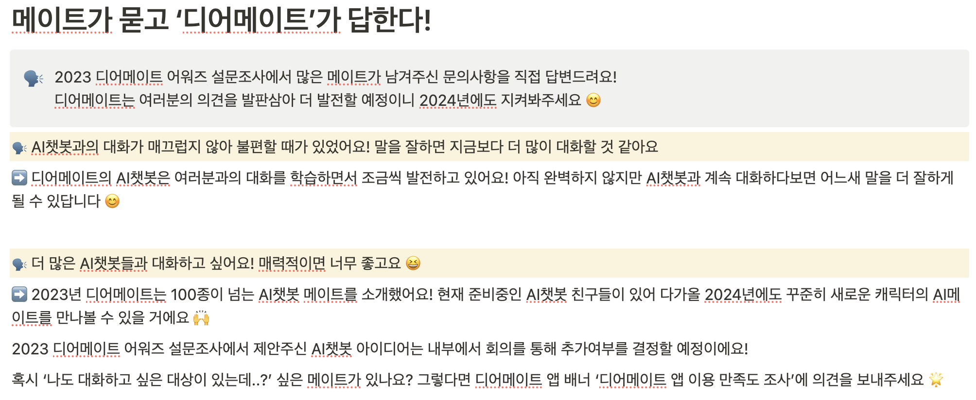 AI챗봇 디어메이트 서비스 2024 미래 방향성 공개