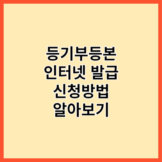 등기부등본 인터넷발급 신청방법