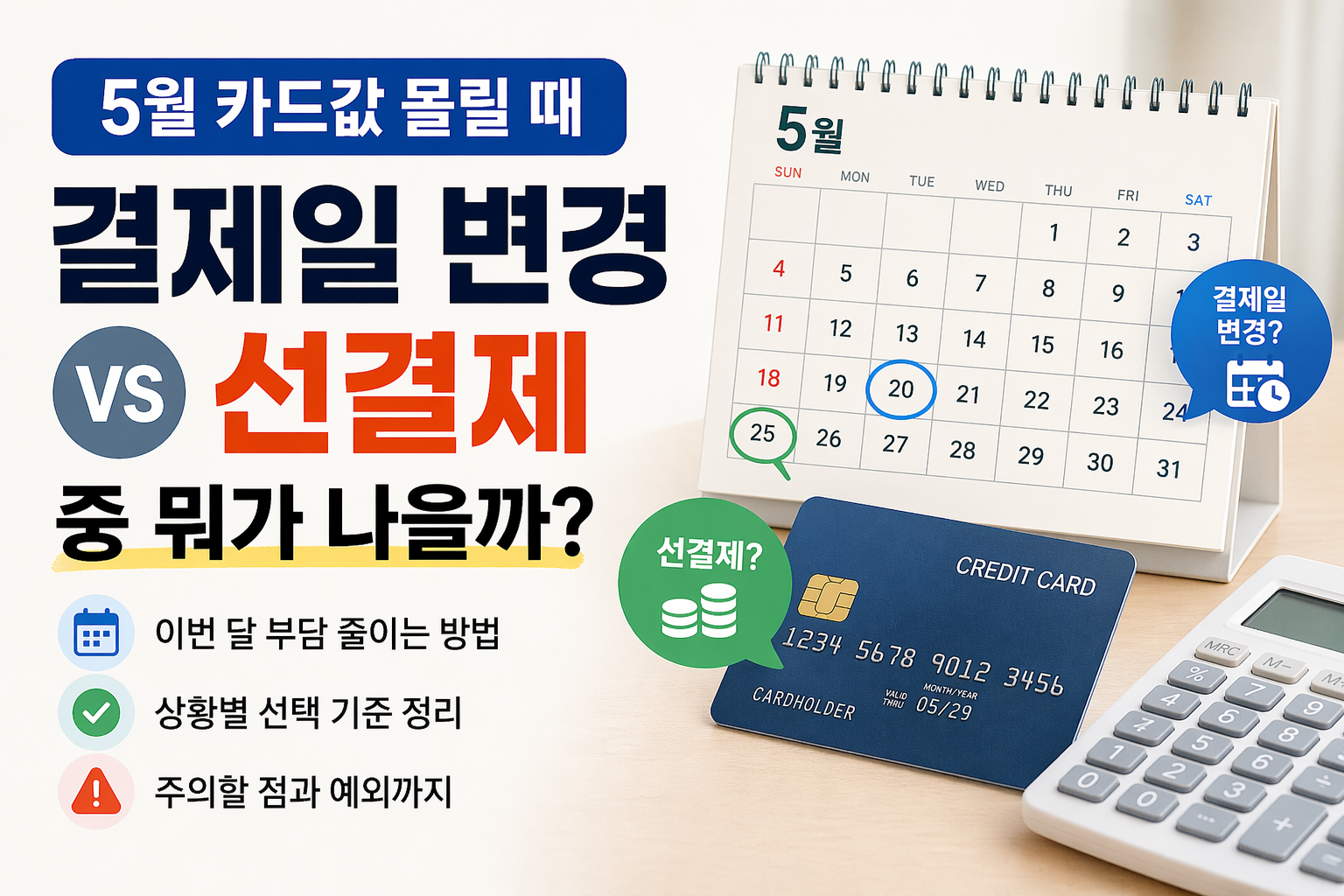 5월 카드값 부담 상황에서 카드 결제일 변경과 선결제를 비교하고, 달력과 신용카드, 계산기 이미지로 결제일 관리 방법을 설명한 썸네일