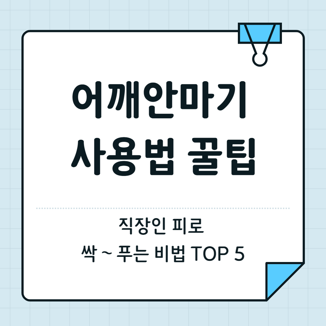 어깨안마기 사용법