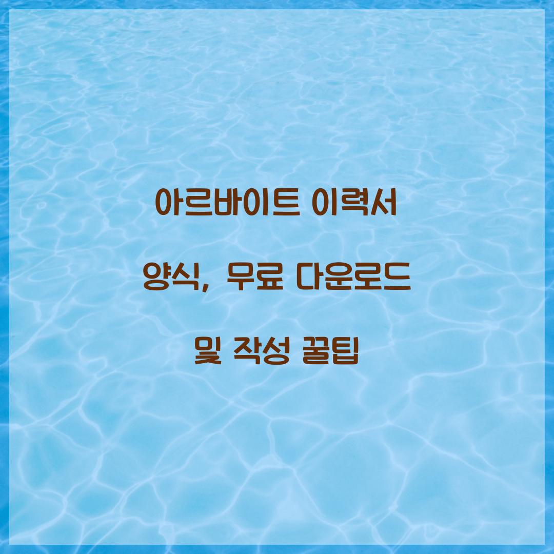 아르바이트 이력서 양식