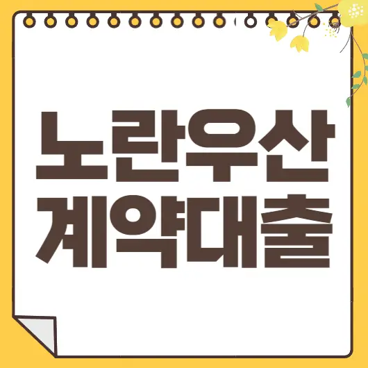 노란우산공제 대출