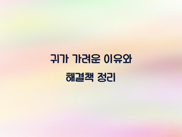 귀가 가려운 이유