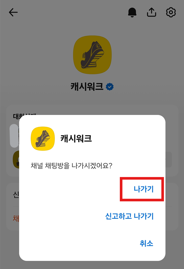방법 6: 채팅방 나가기