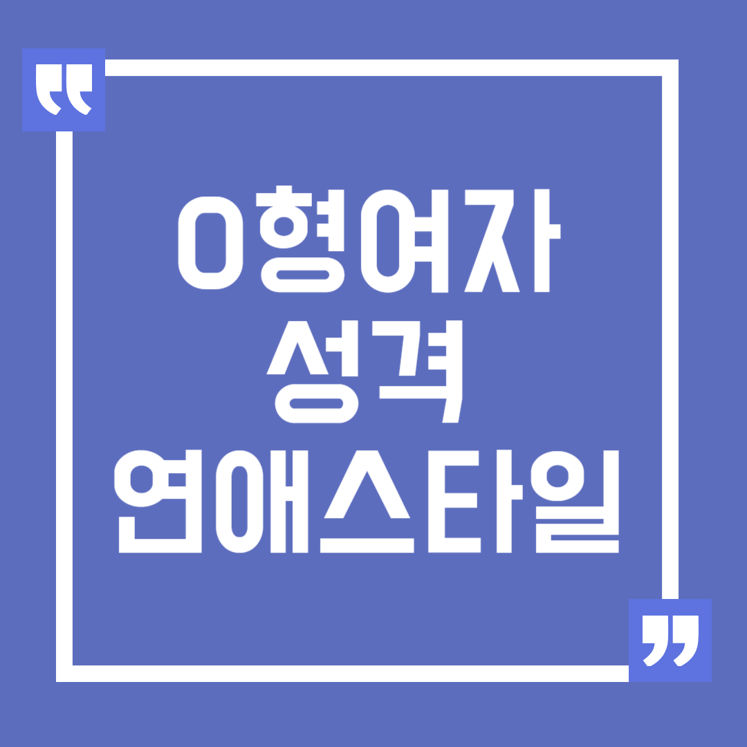 O형 여자 성격과 연애 스타일